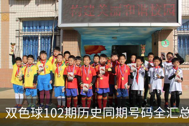 双色球102期历史同期号码全汇总