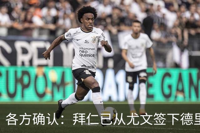 各方确认：拜仁已从尤文签下德里赫特 总价8000万