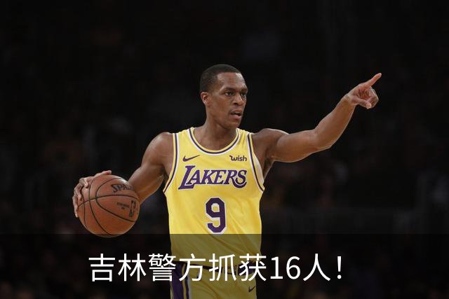 吉林警方抓获16人！