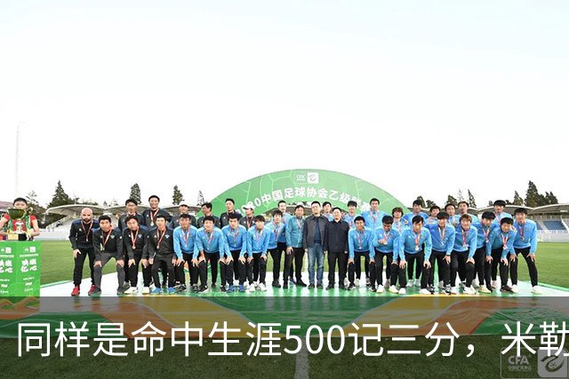 同样是命中生涯500记三分，米勒仅用170场，第一152场，库里和东契奇呢？