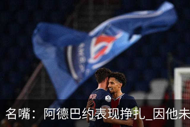 名嘴：阿德巴约表现挣扎 因他未搭档过字母哥这般吃球权的球员