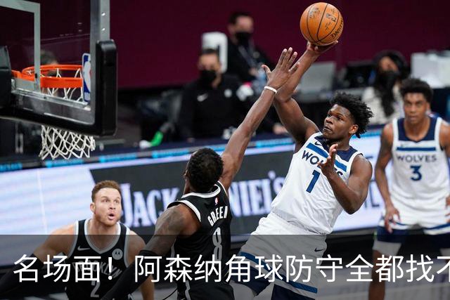 名场面！阿森纳角球防守全都找不到球，加布里埃尔赶紧大脚解围