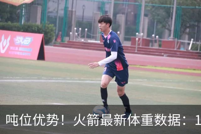 吨位优势！火箭最新体重数据：1米83后卫重104KG内线全超115KG