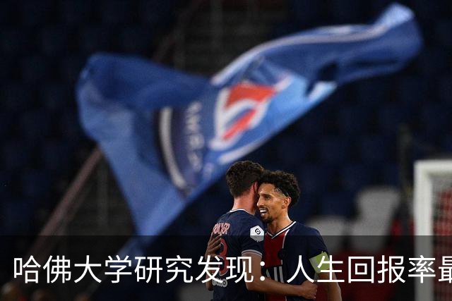 哈佛大学研究发现：人生回报率最高的，是每天坚持这两个习惯