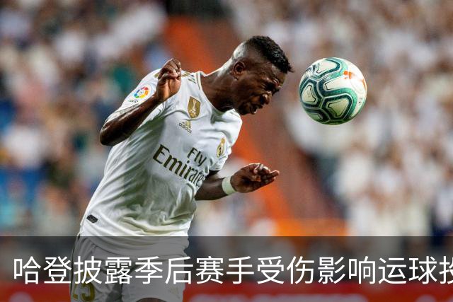 哈登披露季后赛手受伤影响运球投篮！关键场次疲软都是伤病所致？