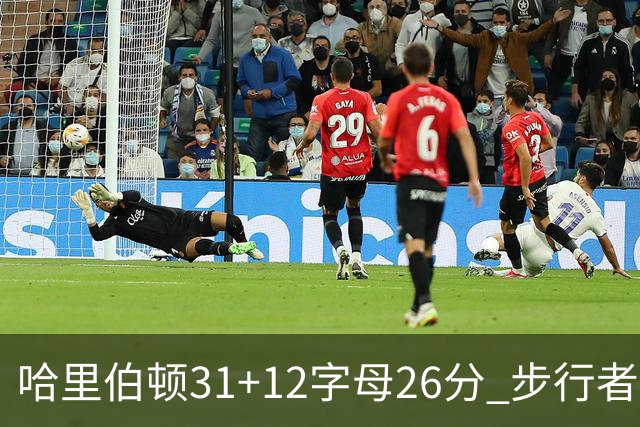 哈里伯顿31+12字母26分 步行者本赛季4杀雄鹿