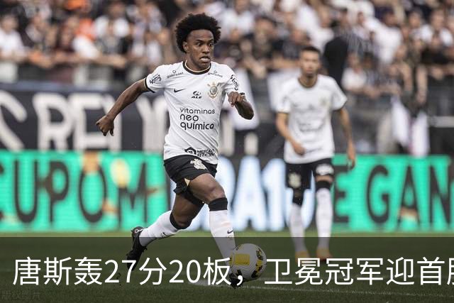 唐斯轰27分20板，卫冕冠军迎首胜！东部头名完败，布伦森16次罚球