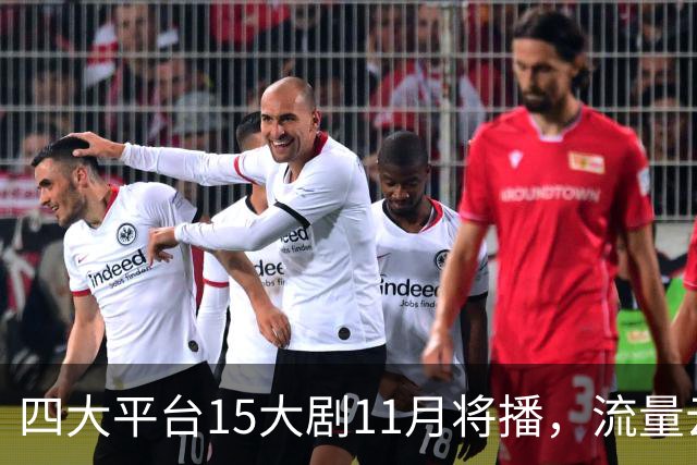 四大平台15大剧11月将播，流量云集，哪部有爆款潜力？