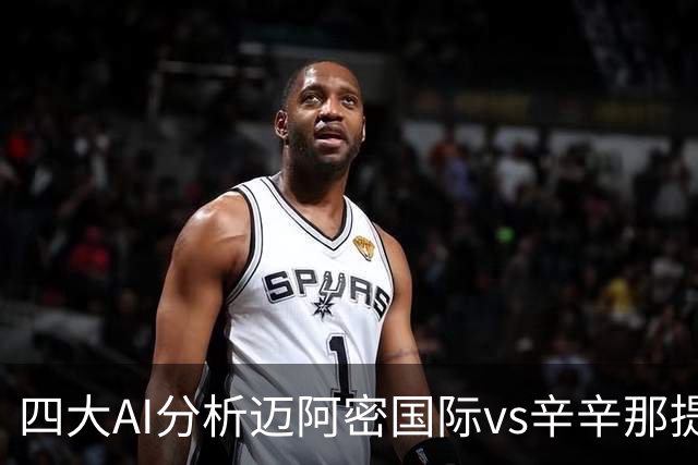 四大AI分析迈阿密国际vs辛辛那提：三家看好迈阿密主胜