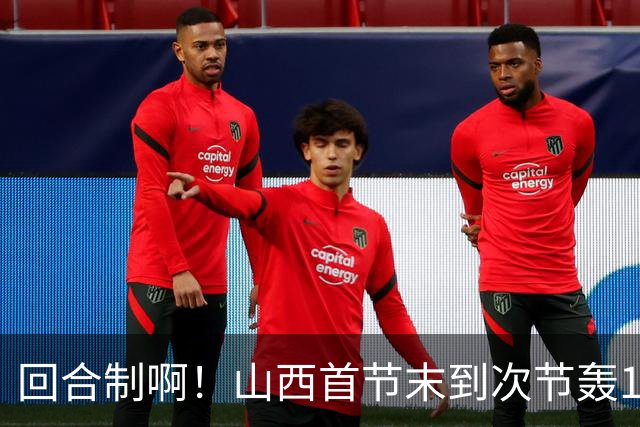 回合制啊！山西首节末到次节轰15-0迅速反超深圳 后者4分钟不得分