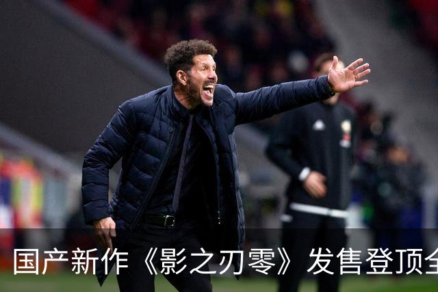 国产新作《影之刃零》发售登顶全球畅销榜！评分超《黑神话：悟空》，冯骥发声力挺，国产3A不再孤军