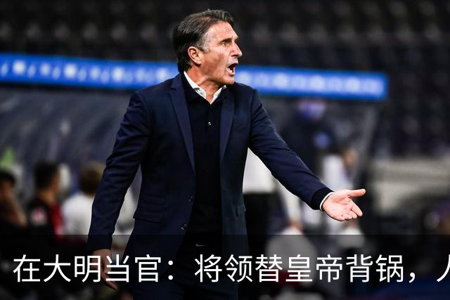 在大明当官：将领替皇帝背锅，人才替制度陪葬