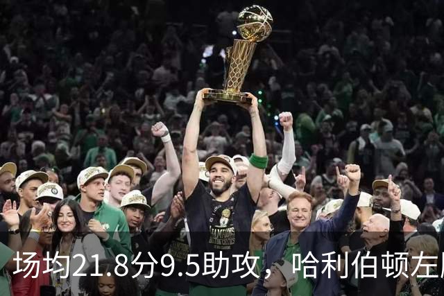 场均21.8分9.5助攻，哈利伯顿左腿筋拉伤将缺阵数周