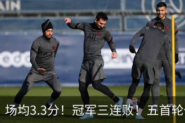 场均3.3分！冠军三连败！五首轮代价！尼克斯值得吗？