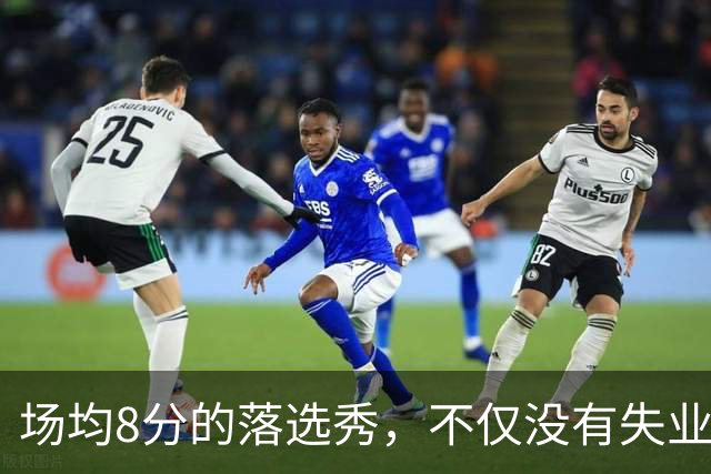 场均8分的落选秀，不仅没有失业，反而被5000万砸中