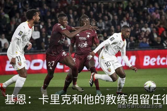基恩：卡里克和他的教练组留任很幸运，必须尽快拿出成绩