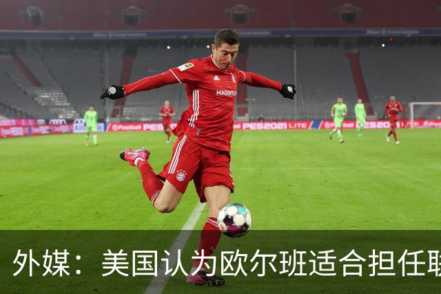 外媒：美国认为欧尔班适合担任联合国秘书长