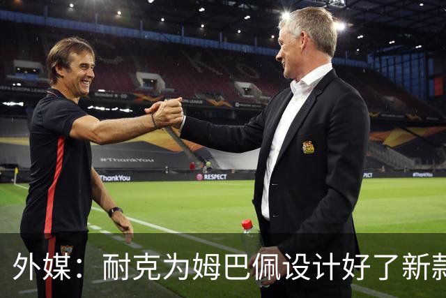 外媒：耐克为姆巴佩设计好了新款球鞋，但因结束合作被迫取消发布