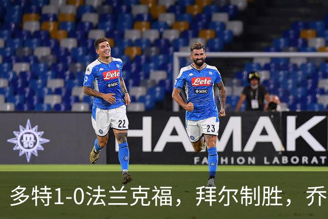 多特1-0法兰克福，拜尔制胜，乔布-贝林厄姆送助攻