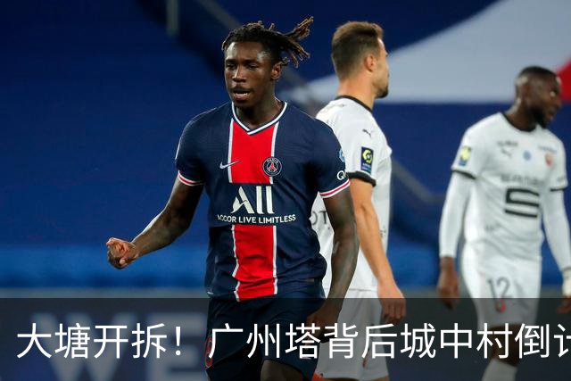 大塘开拆！广州塔背后城中村倒计时，租金已翻5倍