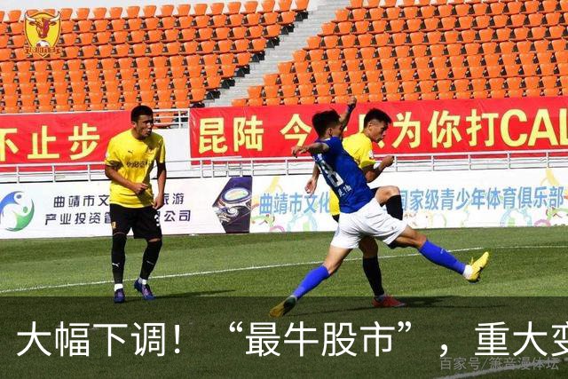 大幅下调！“最牛股市”，重大变数！