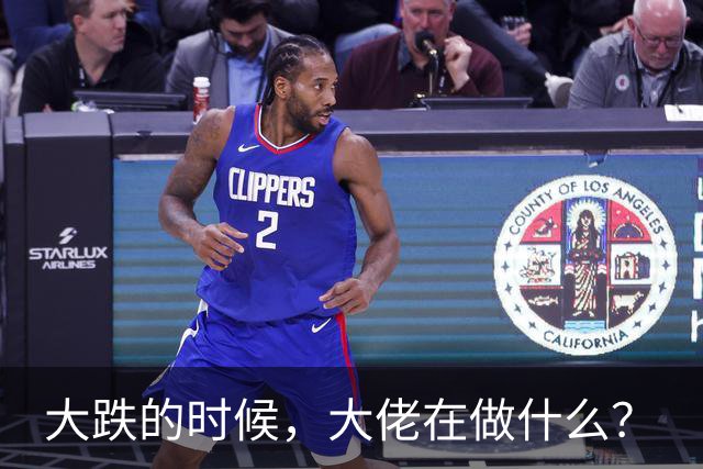 大跌的时候，大佬在做什么？