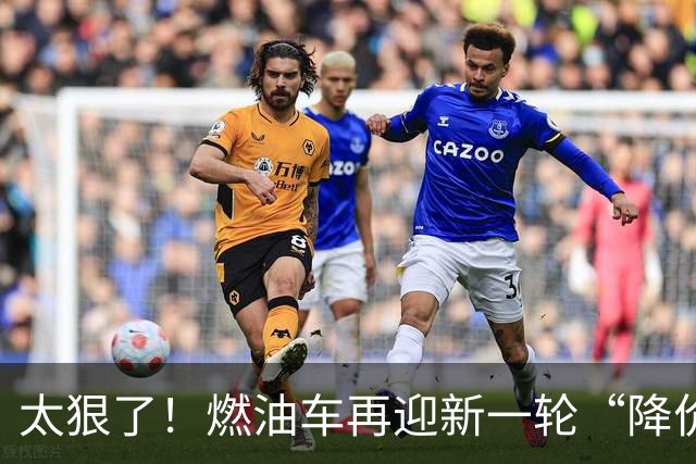 太狠了！燃油车再迎新一轮“降价潮”，最大降幅近50%，合资领降