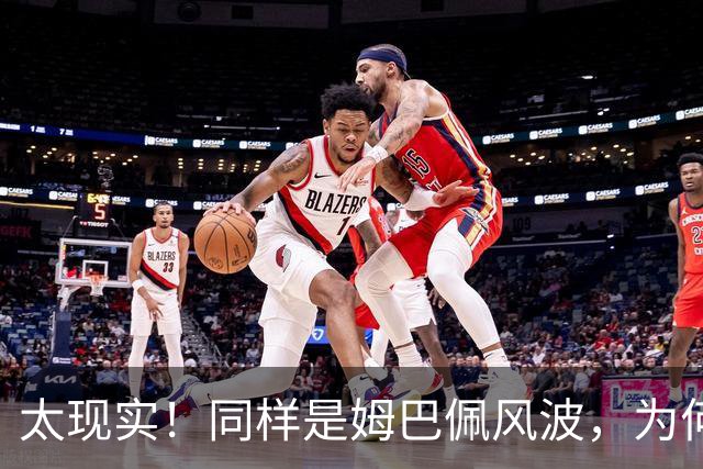 太现实！同样是姆巴佩风波，为何西甲卑微道歉，皇马却敷衍了事？