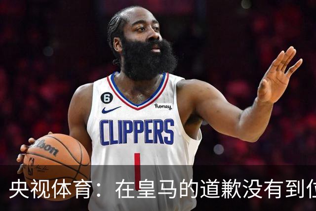 央视体育：在皇马的道歉没有到位之前，一切免谈