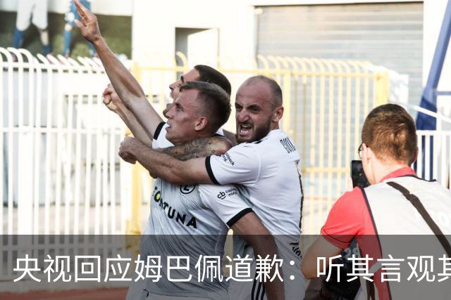 央视回应姆巴佩道歉：听其言观其行，希望姆巴佩吸取教训痛改前非