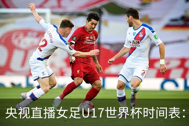 央视直播女足U17世界杯时间表：10月26日CCTV5直播，中国PK美国
