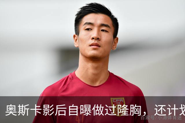 奥斯卡影后自曝做过隆胸，还计划做面部拉皮