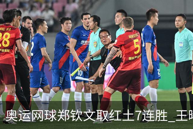 奥运网球郑钦文取红土7连胜 王曦雨将战世界第一