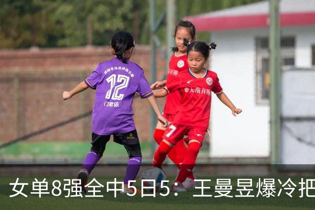 女单8强全中5日5：王曼昱爆冷把佐藤瞳推给陈熠，孙颖莎再战早田