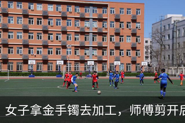 女子拿金手镯去加工，师傅剪开后当场愣住：里面有大量像蜡一样的黑色物质，金店老板：正常佩戴的话污垢大多是灰白色，这里面却异常发黑