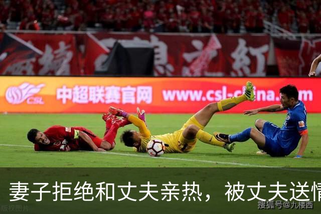 妻子拒绝和丈夫亲热，被丈夫送情夫家羞辱，2008年情夫还为她杀死妻子
