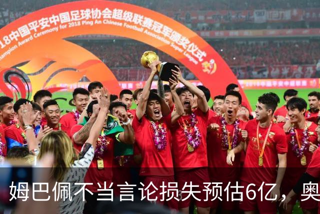 姆巴佩不当言论损失预估6亿，奥斯卡退役后呼吁尊重中国：同样是球星，格局高下立判