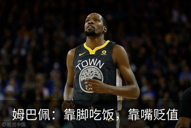 姆巴佩：靠脚吃饭，靠嘴贬值
