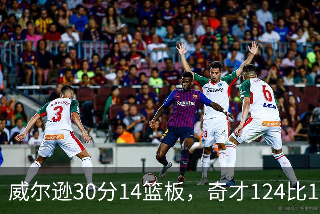 威尔逊30分14篮板，奇才124比120险胜公牛