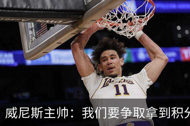 威尼斯主帅：我们要争取拿到积分，国米很强大但并非不可战胜