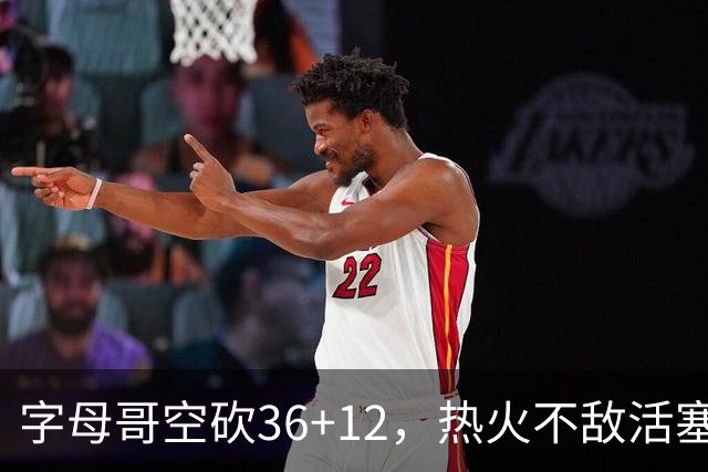 字母哥空砍36+12，热火不敌活塞开赛遭遇两连败，热火的问题出在哪里？字母哥选错队了吗？
