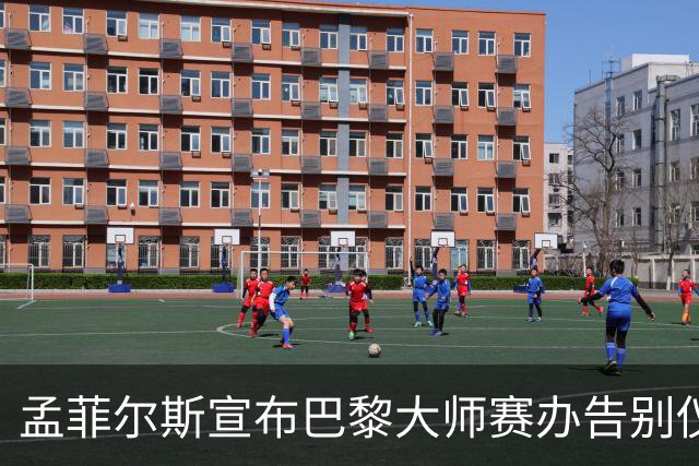 孟菲尔斯宣布巴黎大师赛办告别仪式：我等不及了