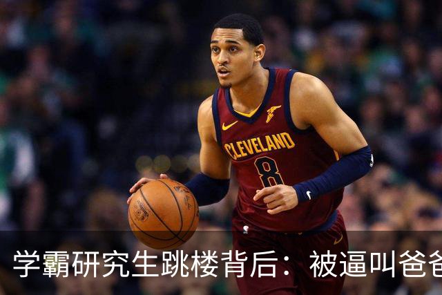 学霸研究生跳楼背后：被逼叫爸爸，成导师家奴