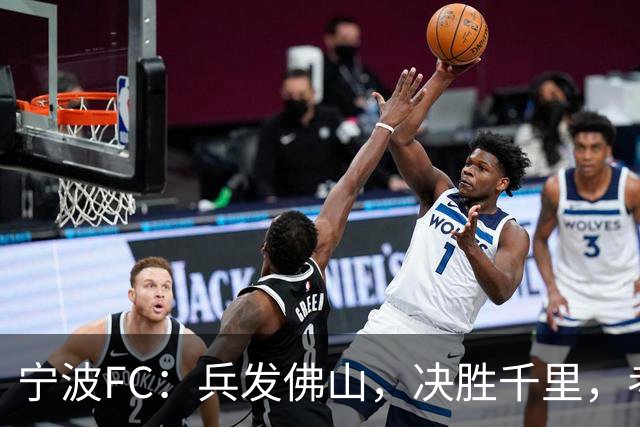 宁波FC：兵发佛山，决胜千里，考验萨尔科的时候到了