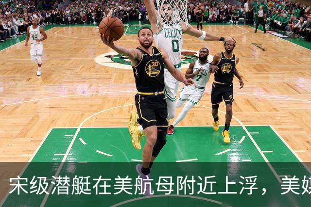 宋级潜艇在美航母附近上浮，美媒：这是中国海军由弱变强的分水岭