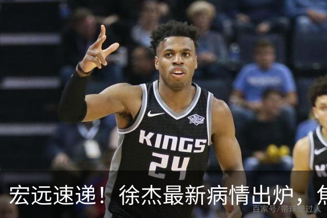 宏远速递！徐杰最新病情出炉，焦泊乔被批太软，杜锋真被冤枉了