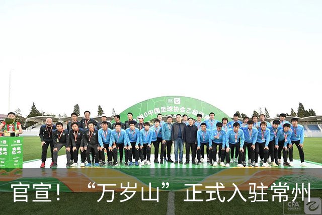 官宣！“万岁山”正式入驻常州