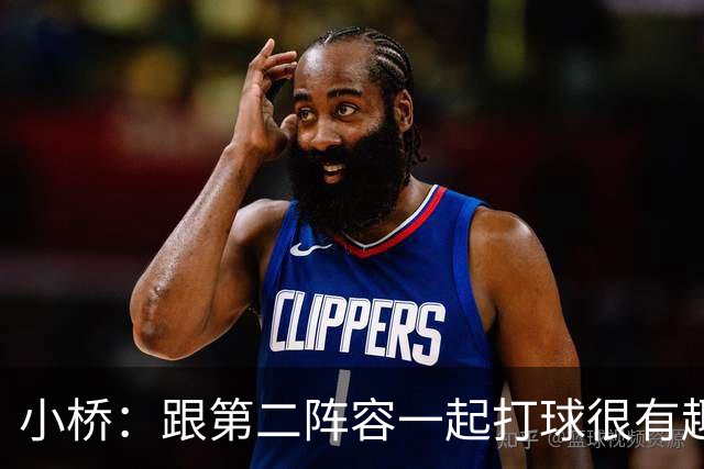 小桥：跟第二阵容一起打球很有趣 我们首发球员也可以向他们学习
