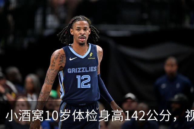 小酒窝10岁体检身高142公分，视力有1.0，董璇：不希望她长太高