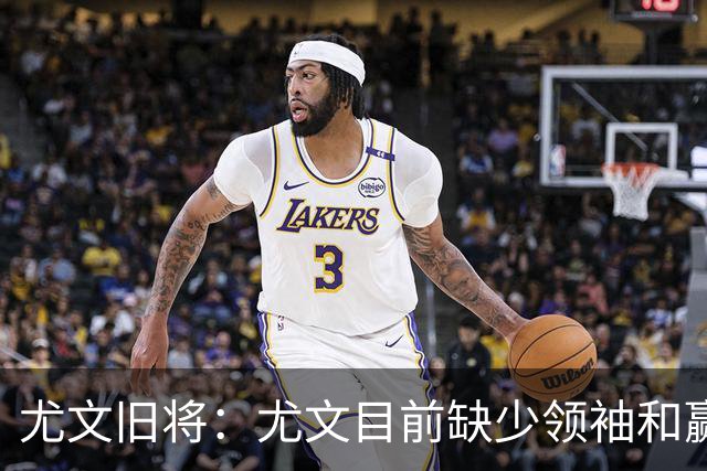 尤文旧将：尤文目前缺少领袖和赢家心态，应该请回阿涅利或者孔蒂